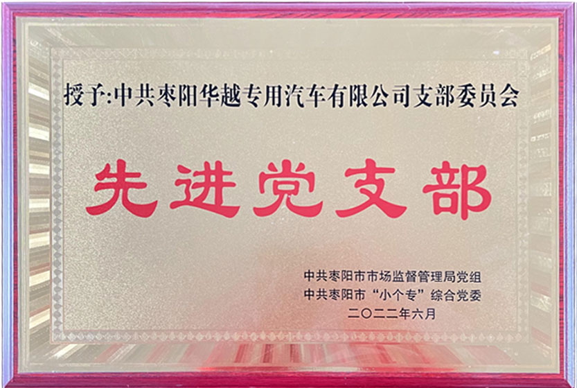 党支部