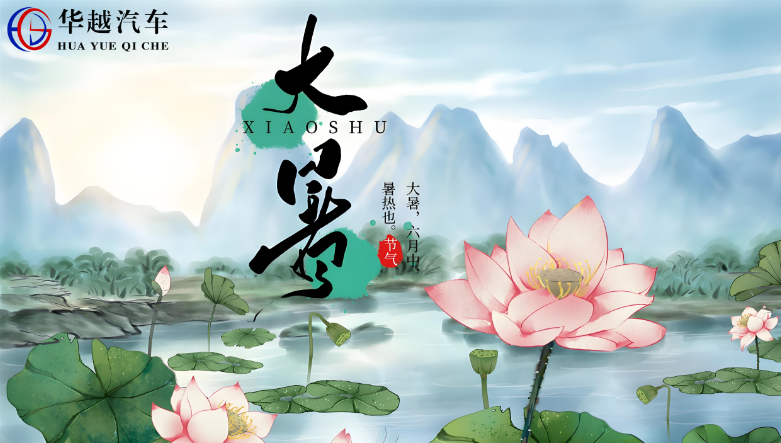 大暑至，盛夏浓，万物丰盈